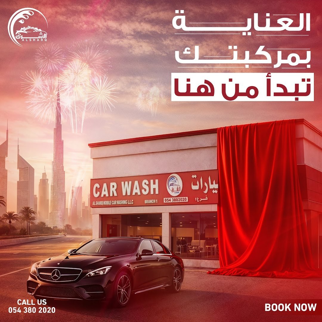 تصميم الشرق لغسيل السيارات 7