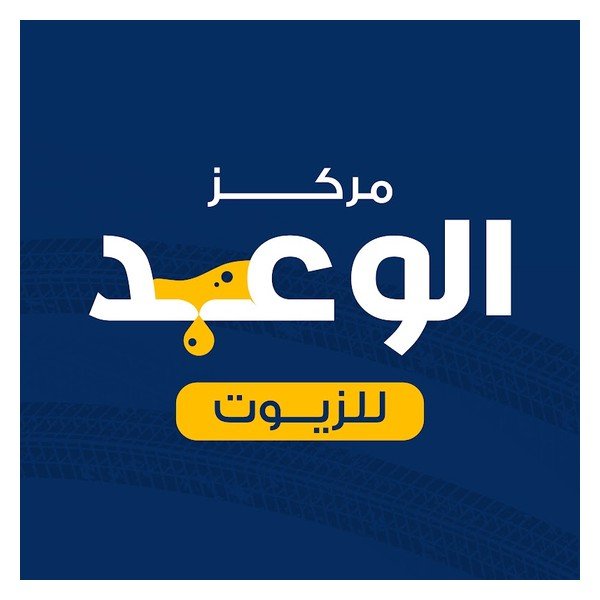 شعار مركز الوعد للزيوت