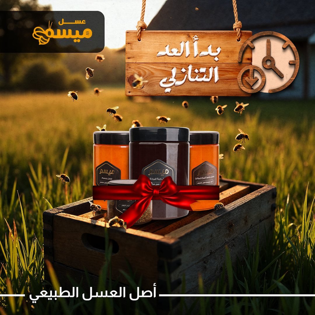تصميم عسل ميسم 3