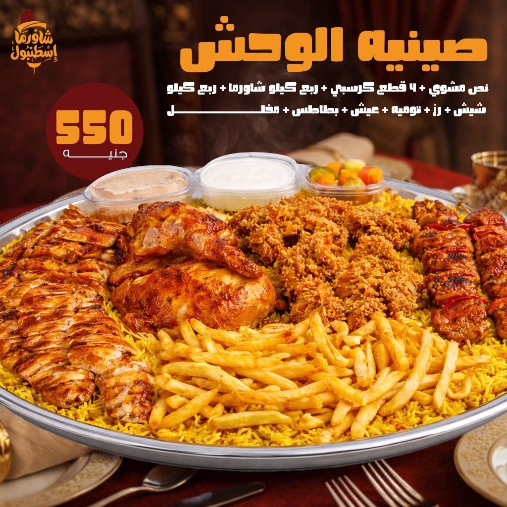 تصميم شاورما اسطنبول 1